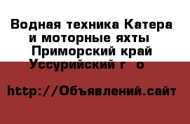 Водная техника Катера и моторные яхты. Приморский край,Уссурийский г. о. 